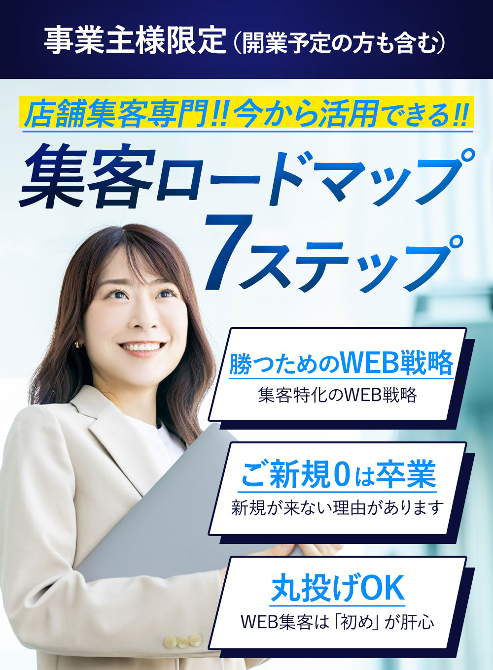 集客ロードマップ７ステップ