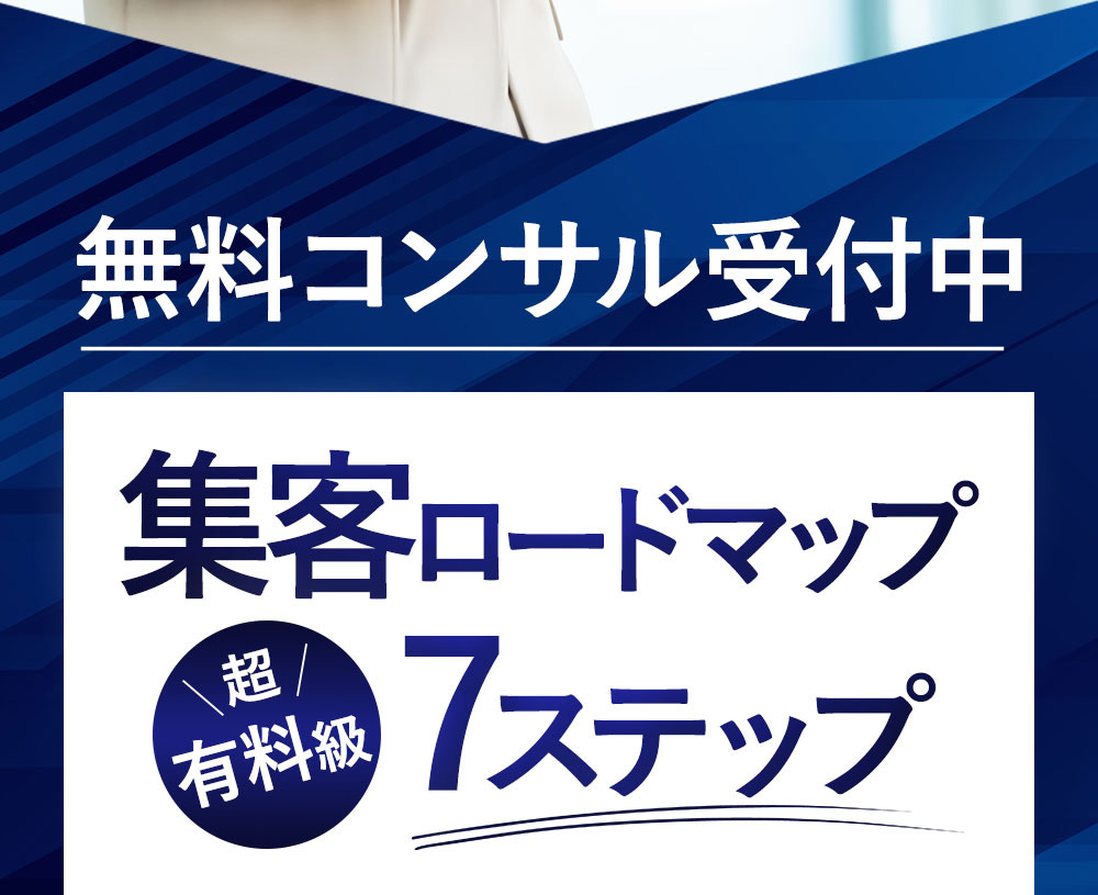 無料コンサル受付中