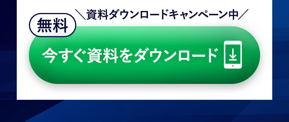 今すぐ資料をダウンロード！