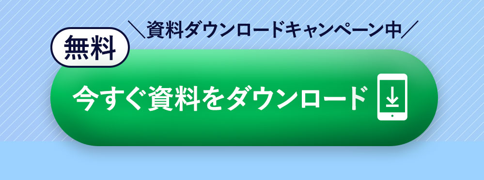 今すぐ資料をダウンロード
