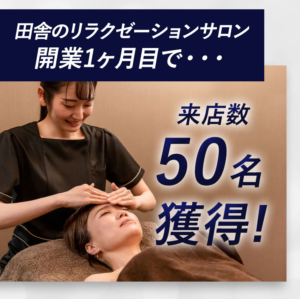 来店数50名獲得