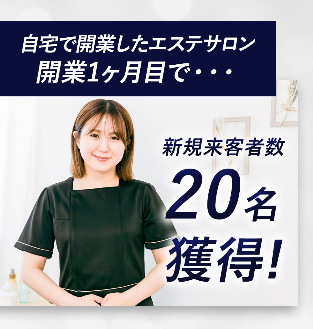 新規来客数20名獲得